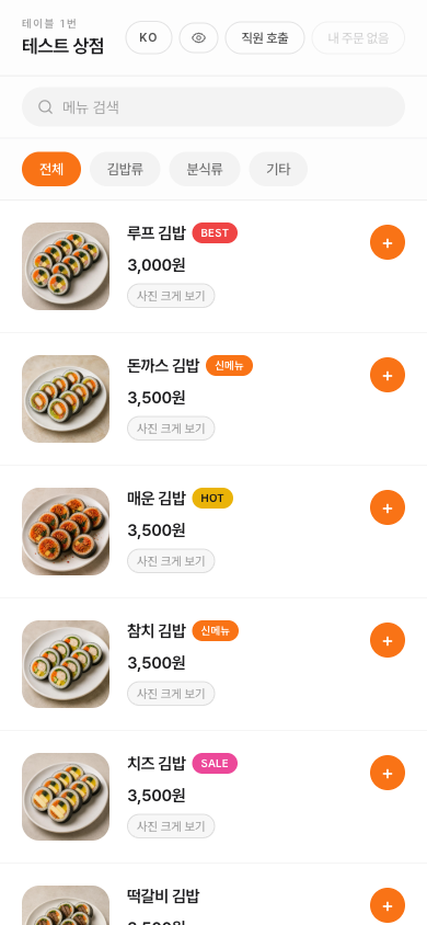 QOrder 고객 주문 화면