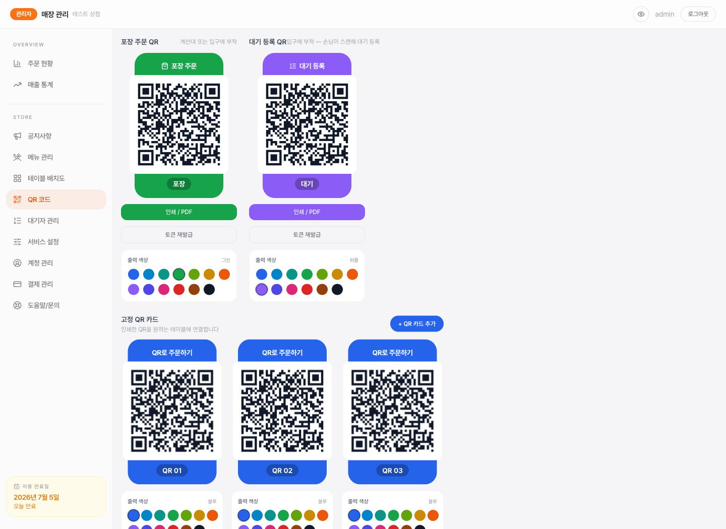 QOrder QR 코드 관리 화면